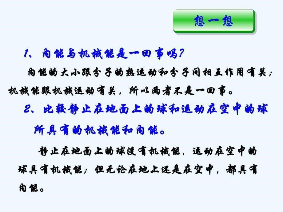 物理人教版九年级全册内能.2 内能 课件 （共18张ppt）_第5页