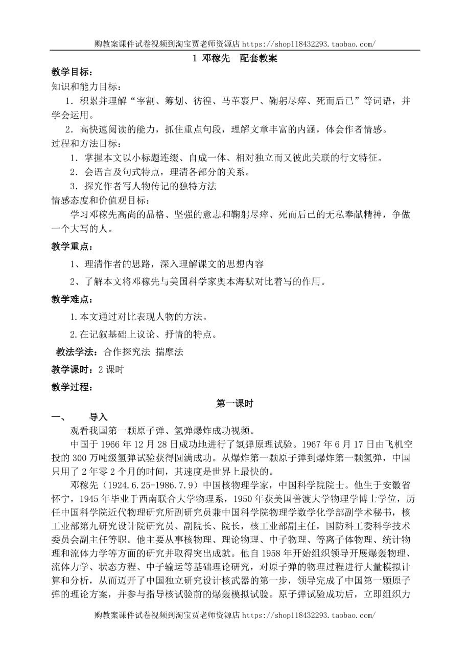 下语文教案导学案1邓稼先配套教案_第1页