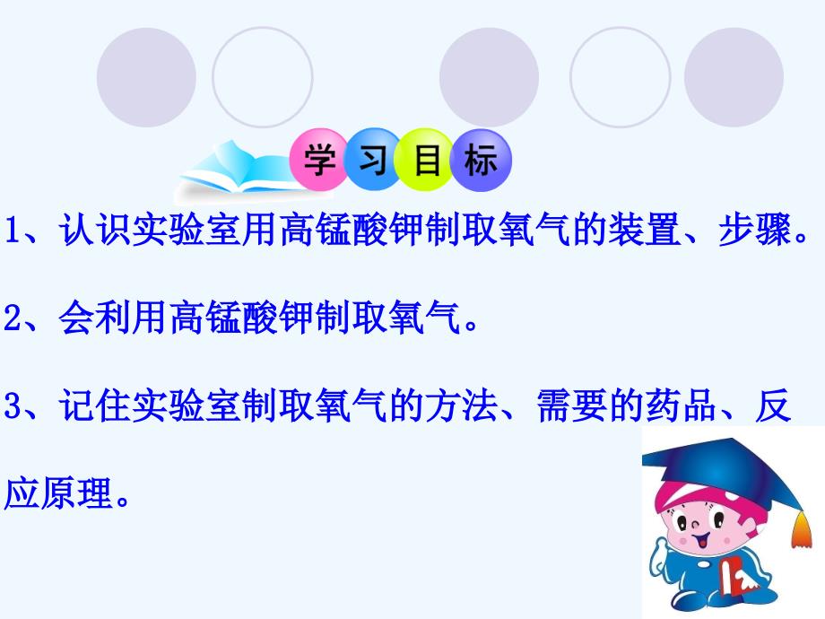 化学人教版九年级上册课题3制取氧气第一课时课件_第3页