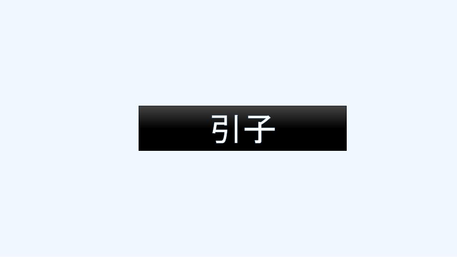 化学人教版九年级上册爱护水资源图片展_第2页