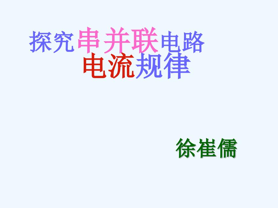 物理人教版九年级全册《探究串并联电路电流规律》教学课件_第1页