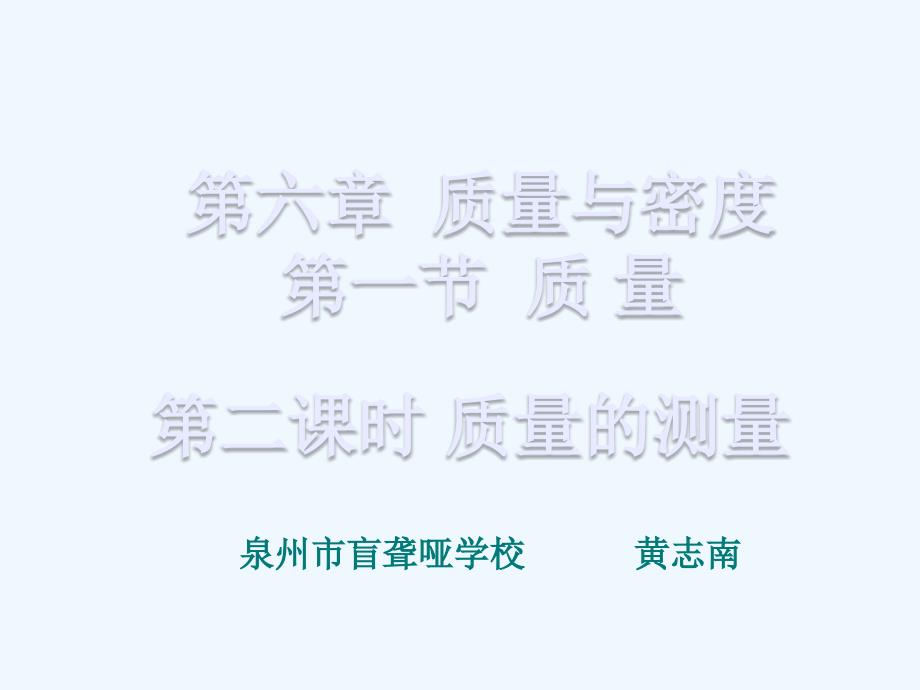 物理人教版八年级上册《质量》第二课时《质量的测量》教学课件_第1页