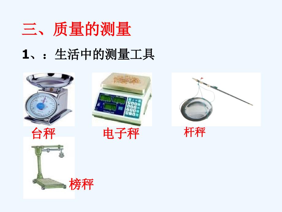 物理人教版八年级上册《质量》第二课时《质量的测量》教学课件_第3页