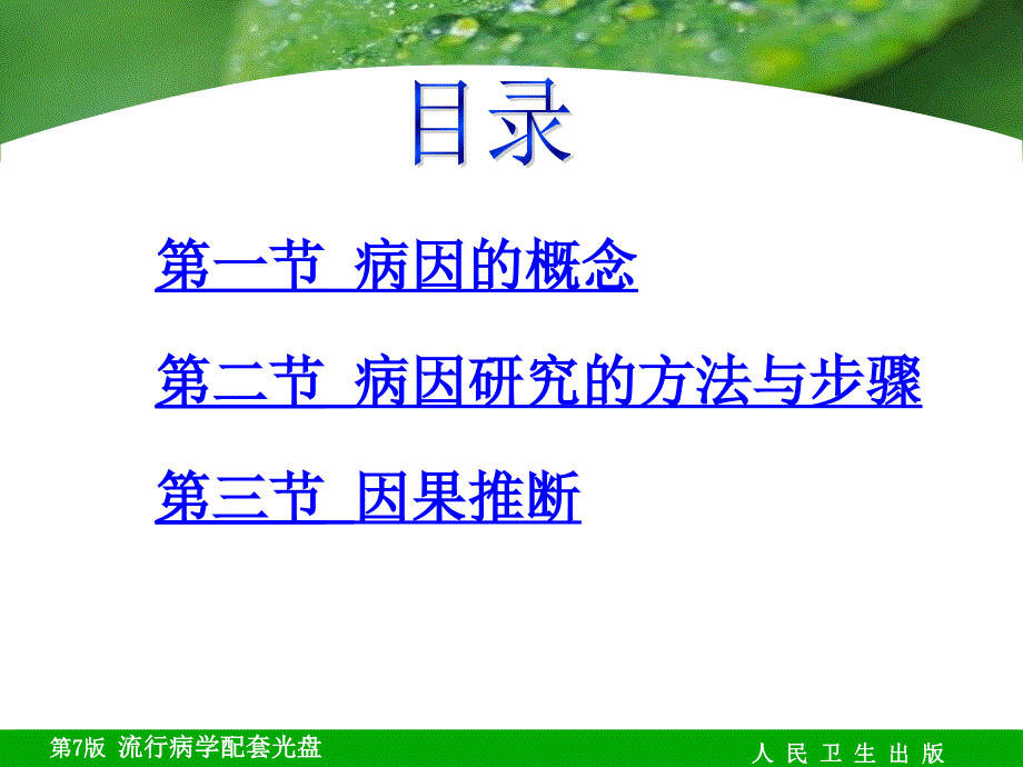 公管大三下教程课件徐鑫蕊整理09章病因与因果推断（新）_第2页