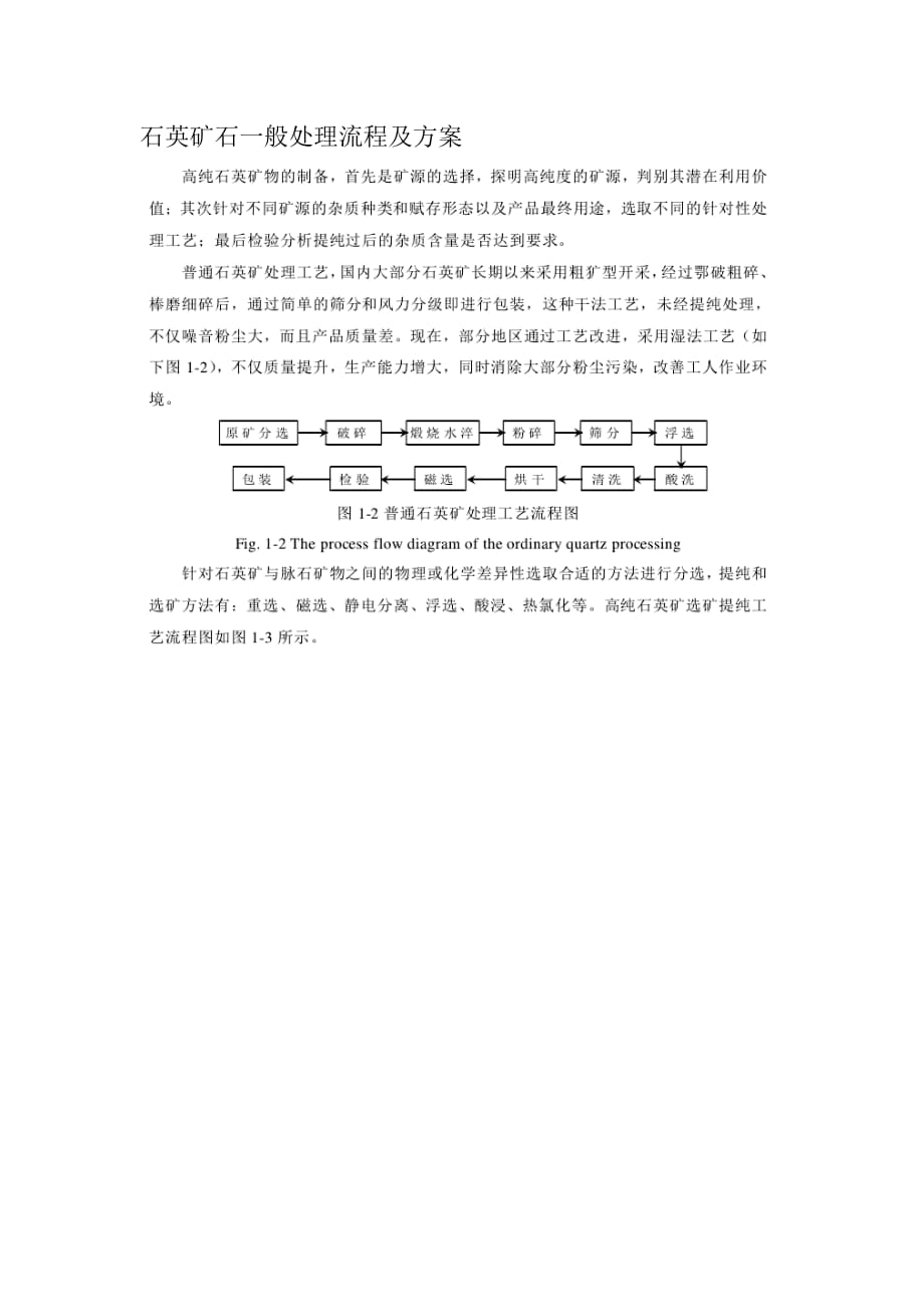 石英矿石一般处理流程及方案_第1页