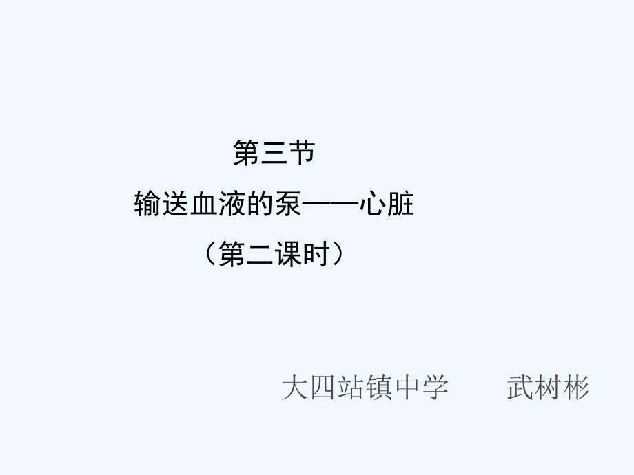 生物人教版七年级下册输送血液的泵——心脏（第二课时）_第1页