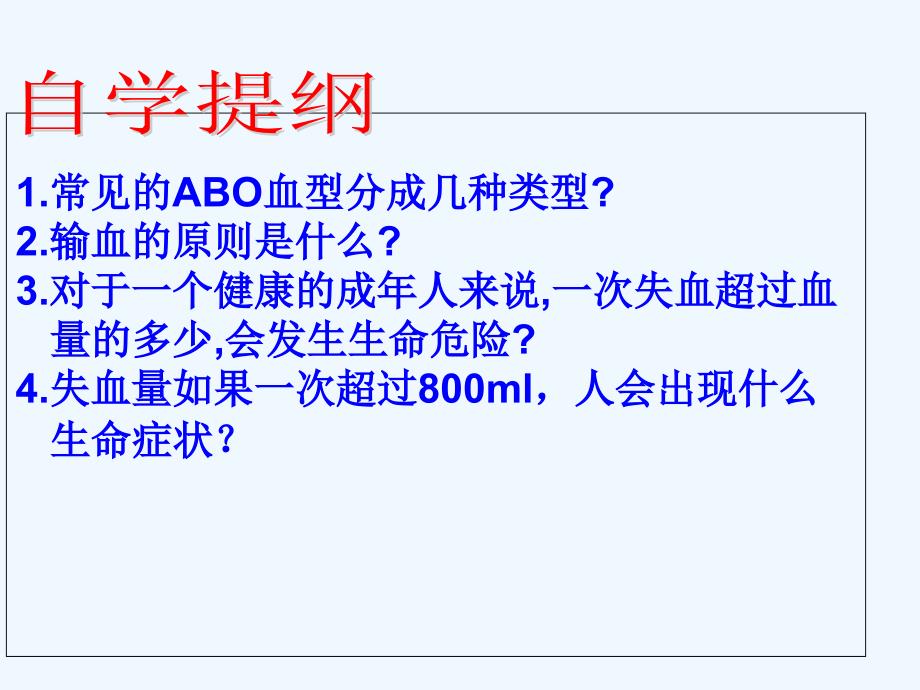 生物人教版七年级下册输血雨血型_第3页