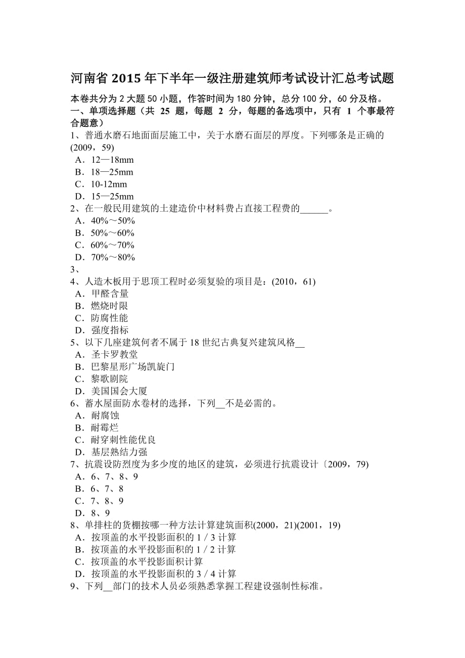 河南省2015年下半年一级注册建筑师考试设计汇总考试题_第1页