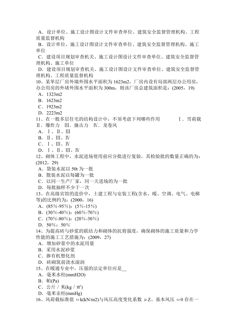 河南省2015年下半年一级注册建筑师考试设计汇总考试题_第2页