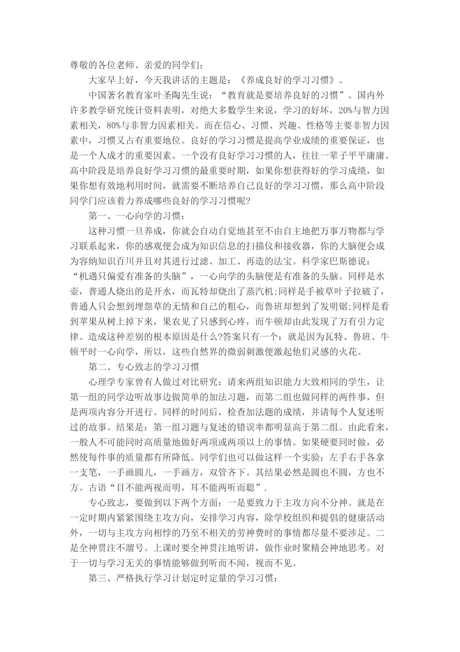 《养成良好的学习习惯》国旗下讲话稿_第1页