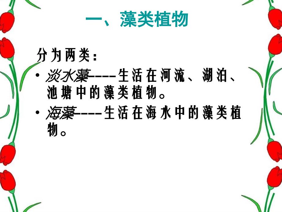 生物人教版七年级上册1.3.1_藻类、苔藓和蕨类植物_第3页