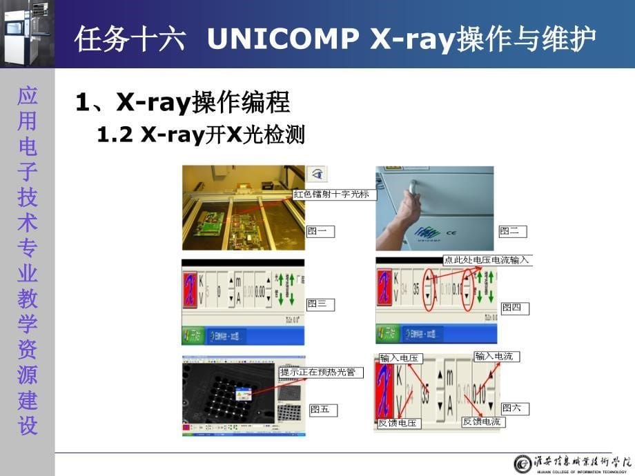 smt设备的操作与维护教学课件作者左翠红电子教案8.2.1-7项目七x-ray设备操作与维护-电子课件._第5页