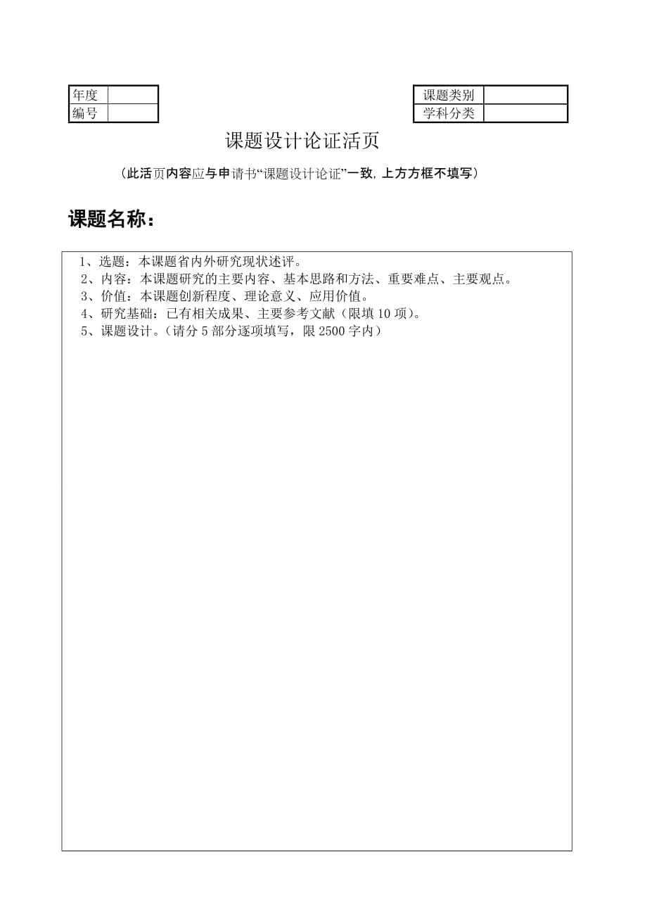 三、2012年度贵阳市党校系统社科课题设计论证活页_第1页