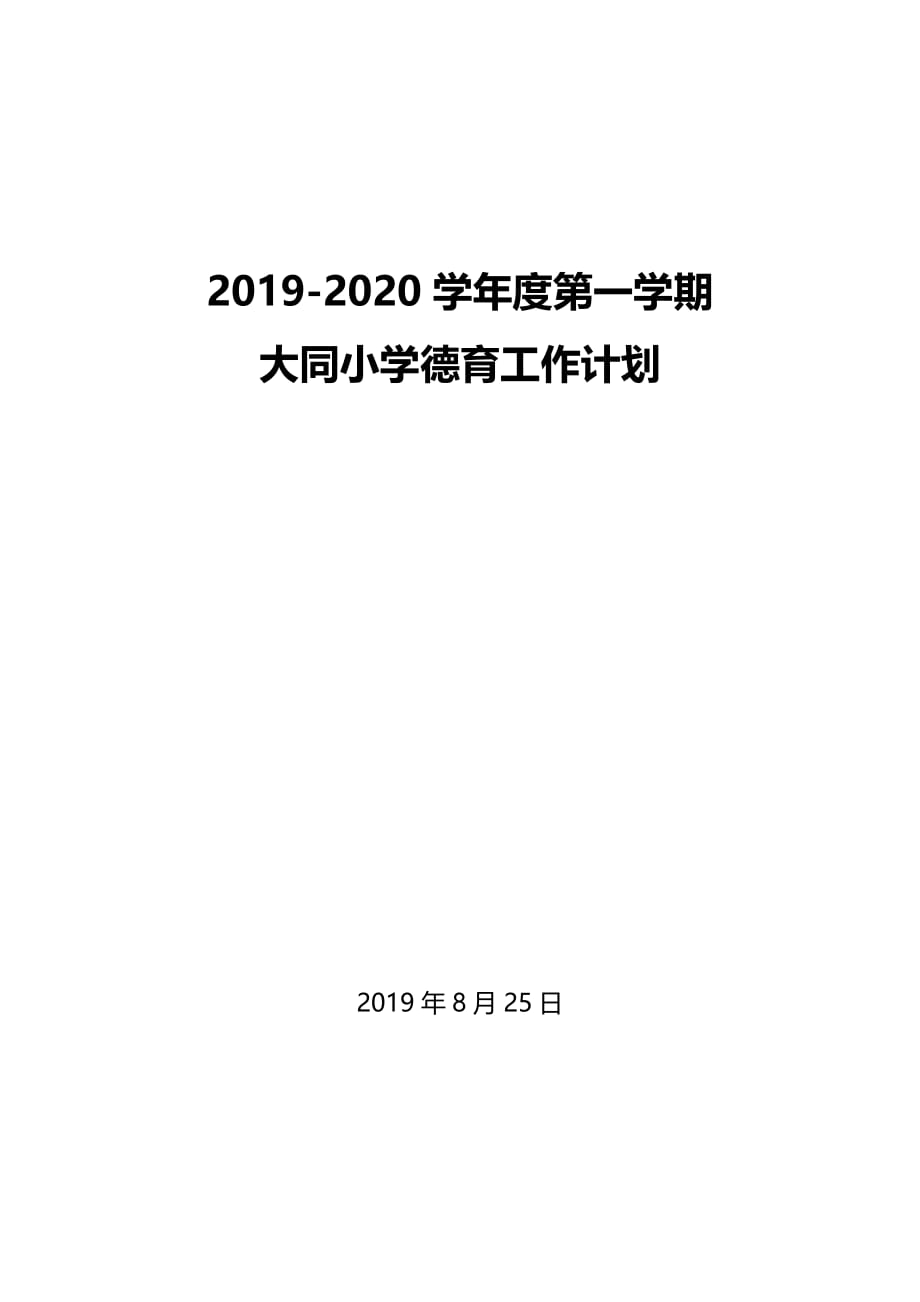 2019-2020上学期德育工作计划_第1页