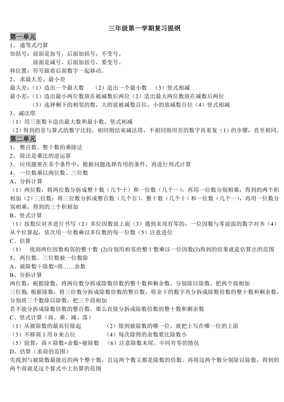 沪教版三年级第一学期数学教学提纲附三套复习试卷_第1页