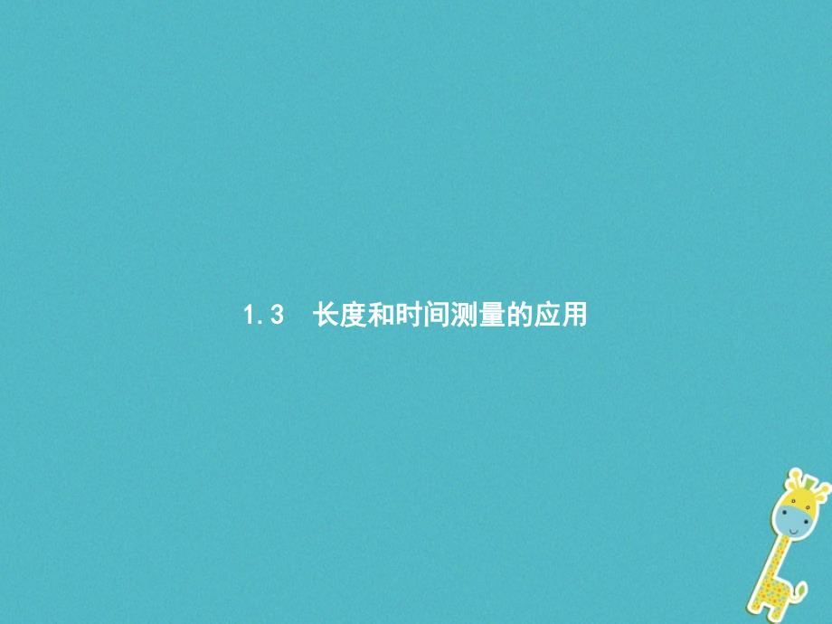 2017_2018学年八年级物理上册1.3长度和时间测量的应用课件新版粤教沪版_第1页