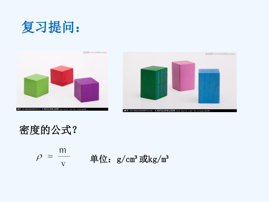 物理人教版八年级上册测量固体密度_第2页