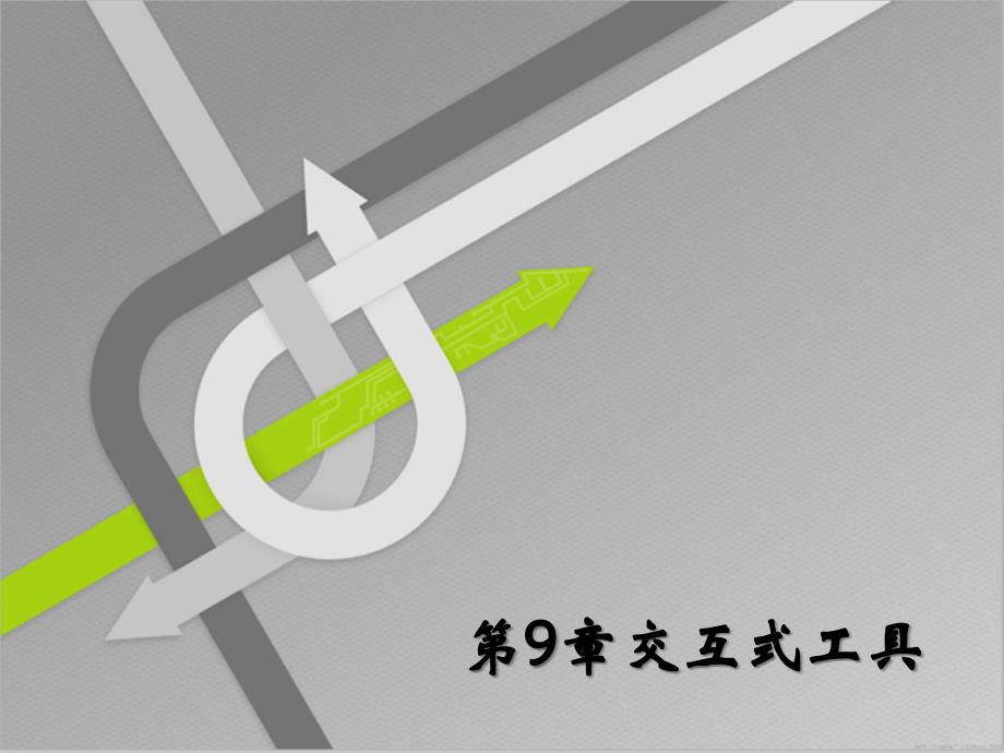 中文版coreldrawx6平面设计实训教程本科计算机教程课件09_第1页