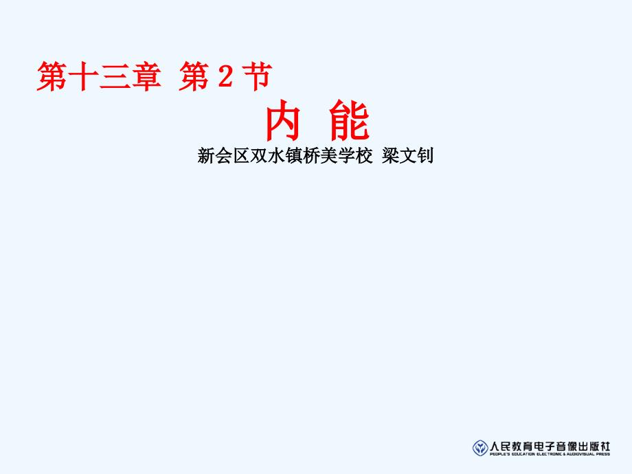 物理人教版九年级全册第十三章 内能 第二节 内能课件.ppt_第1页