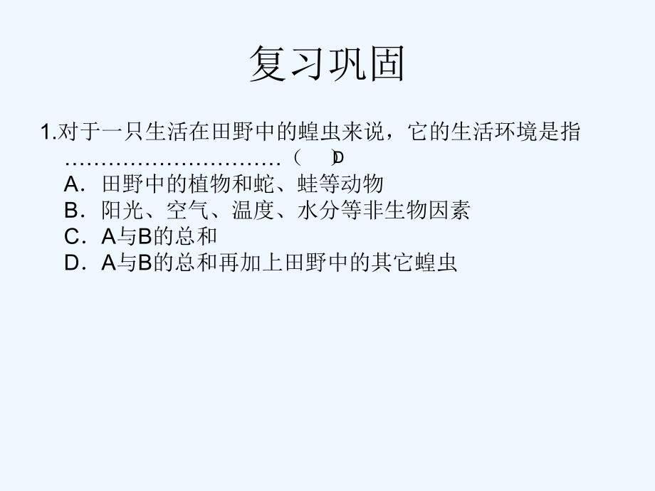 生物人教版七年级上册生物与环境组成生态系统.2生物与环境组成生态系统_第1页