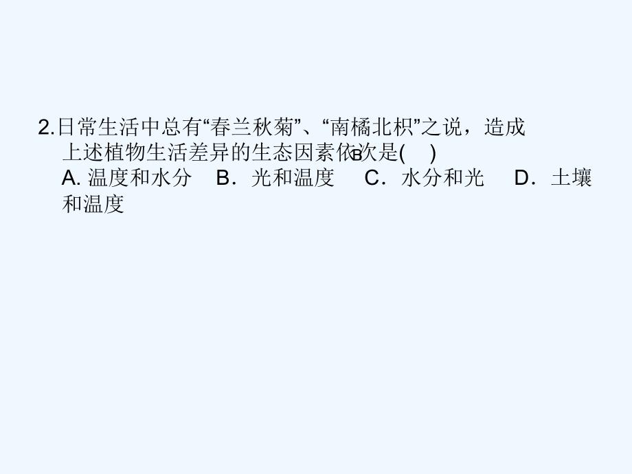 生物人教版七年级上册生物与环境组成生态系统.2生物与环境组成生态系统_第2页