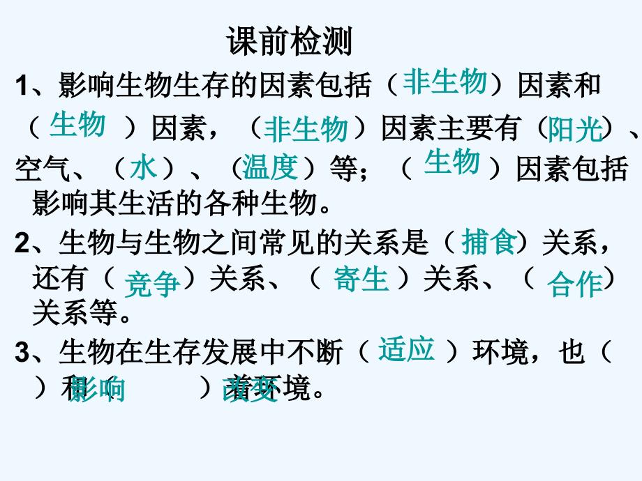 生物人教版七年级上册生物与环境组成生态系统.2生物与环境组成生态系统_第3页