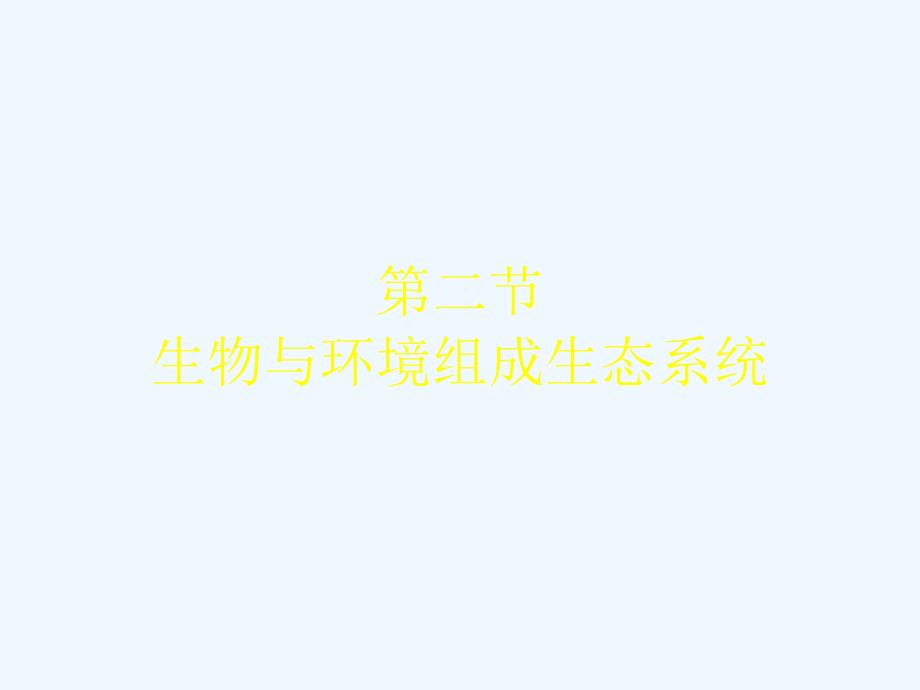 生物人教版七年级上册生物与环境组成生态系统.2生物与环境组成生态系统_第4页