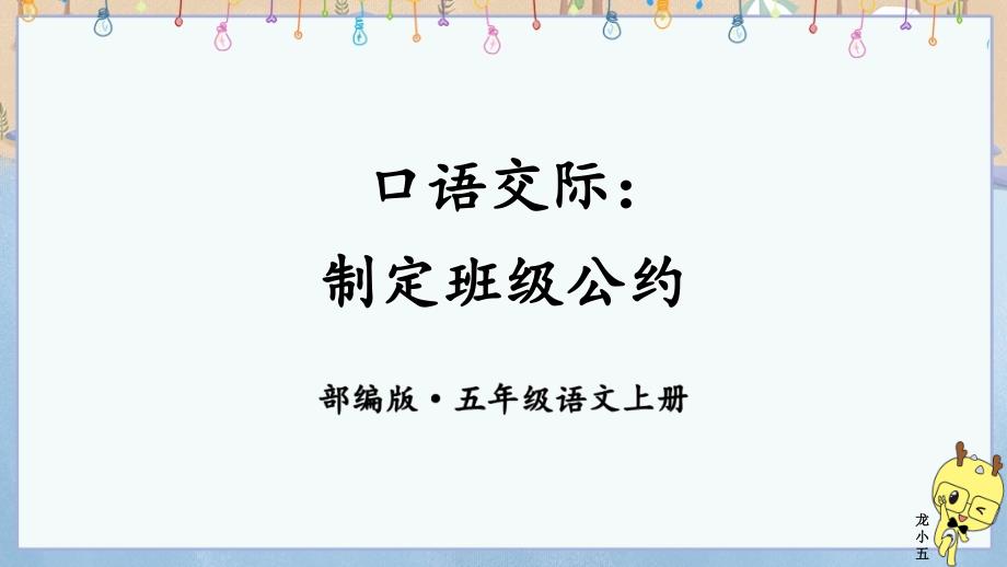 部编版（统编）小学语文五年级上册第一单元《口语交际：制定班级公约》教学课件PPT_第1页