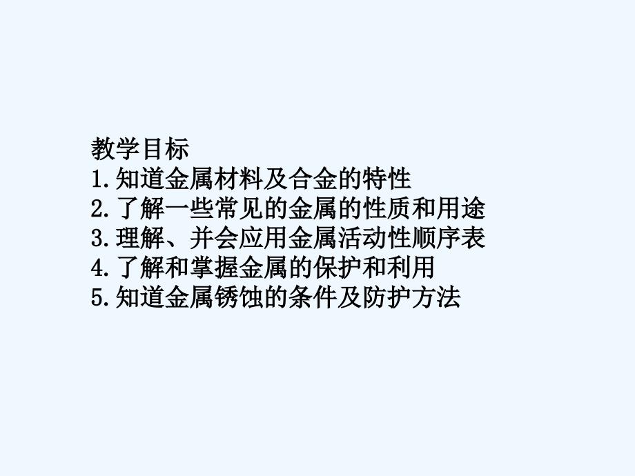 化学人教版九年级下册专题复习金属和金属材料_第2页