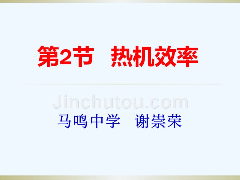 物理人教版九年级全册第二节新课课件_第1页