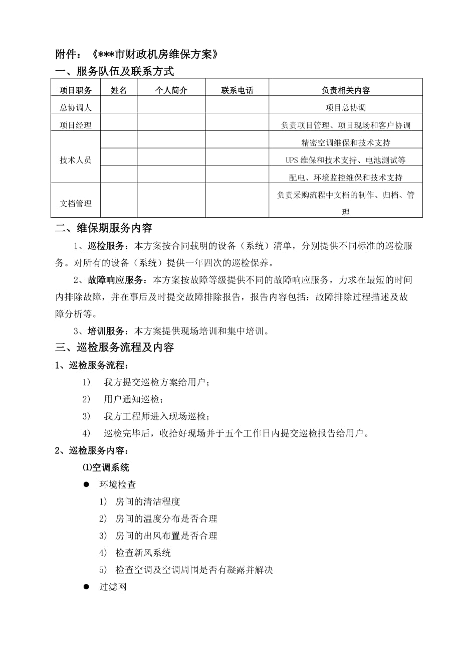 机房维保方案(同名9579)_第1页