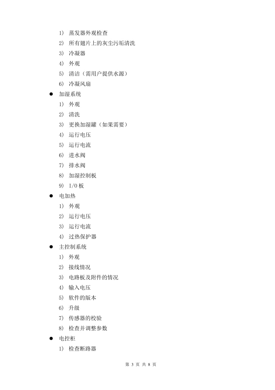 机房维保方案(同名9579)_第3页