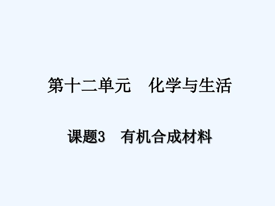 化学人教版九年级下册有机合成材料的课件_第1页