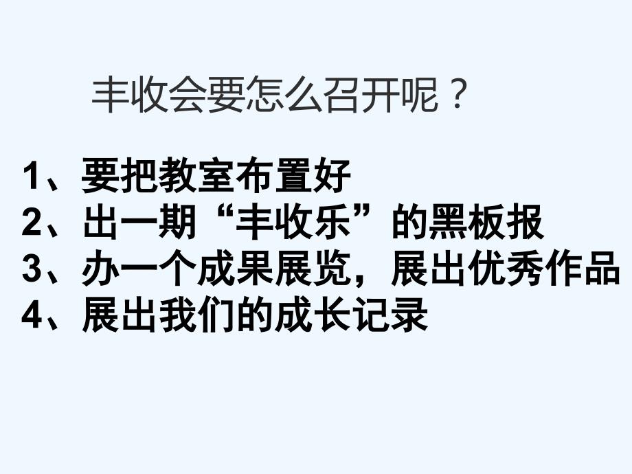 【素材】《我们的丰收会》丰收会（教科版）_第2页