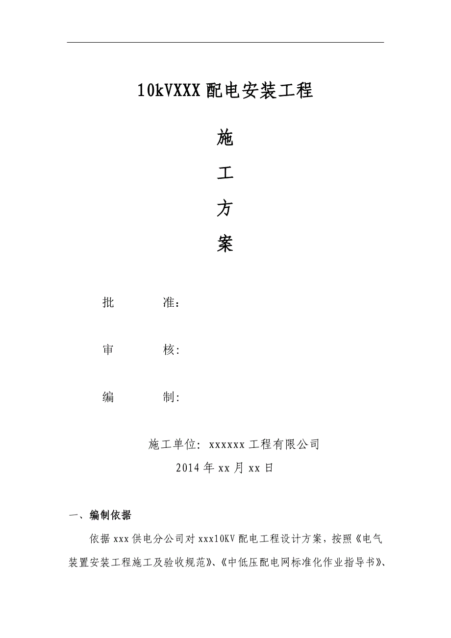 2014年电力线路施工方案_第1页