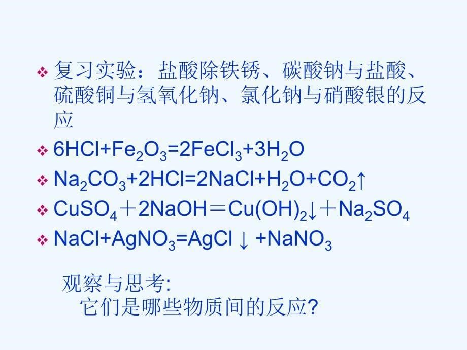 化学人教版九年级下册复分解反应专题复习_第5页