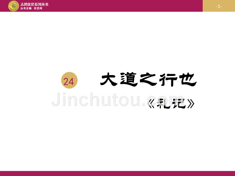 语文人教版七年级下册《大道之行也》_第1页