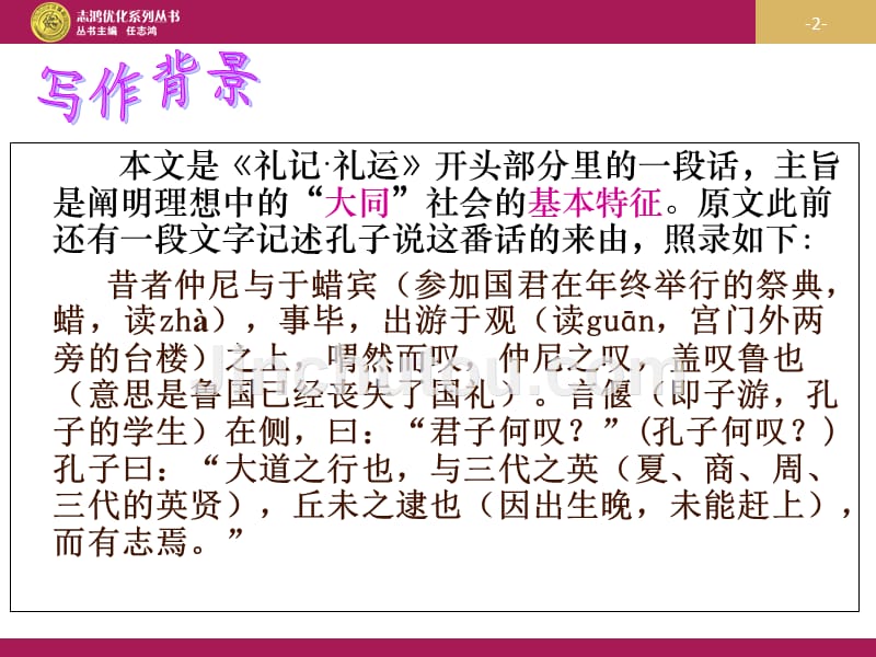 语文人教版七年级下册《大道之行也》_第2页