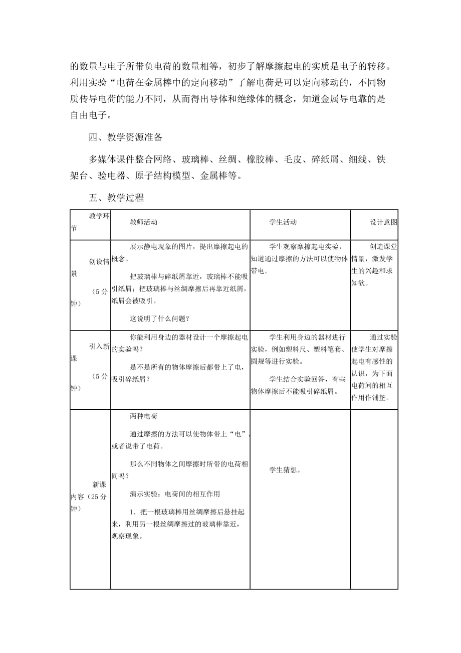 物理人教版九年级全册15.1《两种电荷》教学设计_第2页