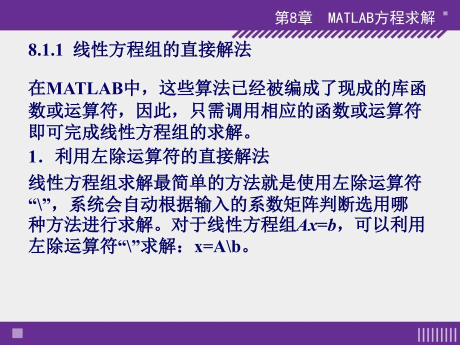 刘卫国全套配套课件matlab程序设计与应用第3版第8章matlab方程求解_第3页