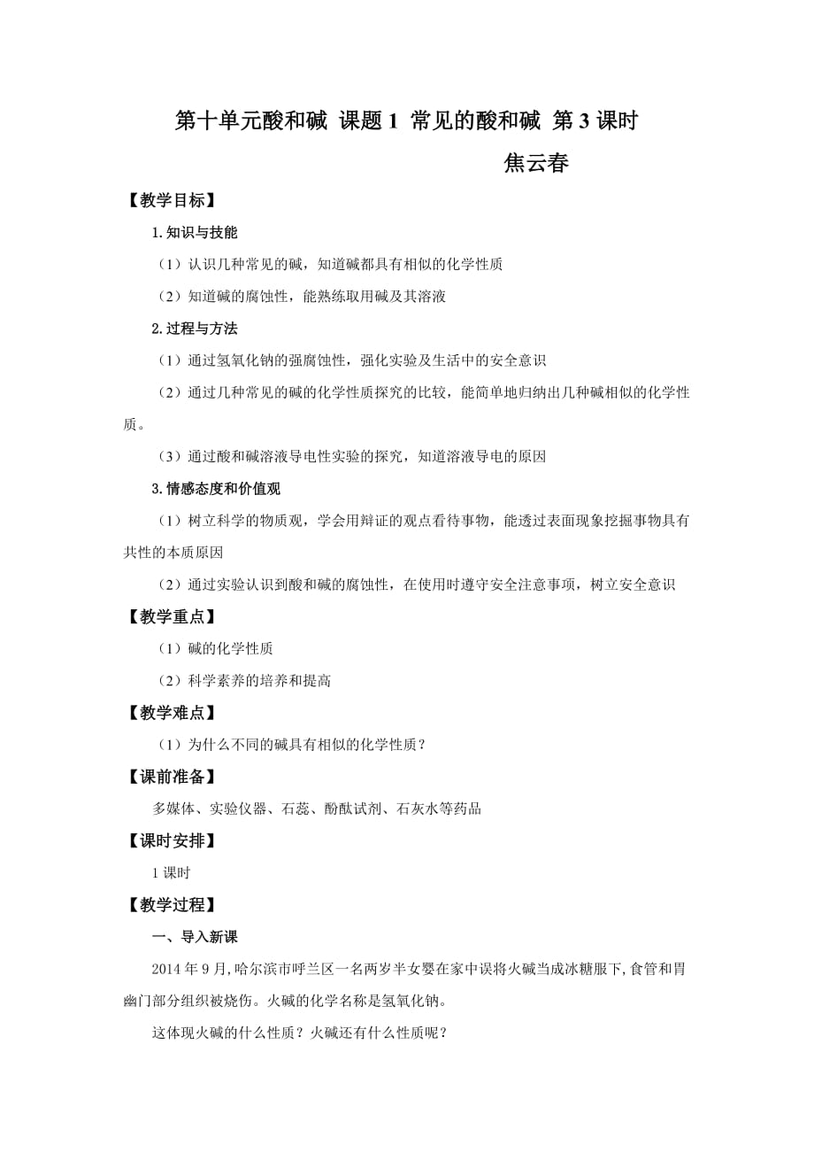 化学人教版九年级下册人教版九年级化学第十单元课题1常见的酸和碱（教案）_第1页