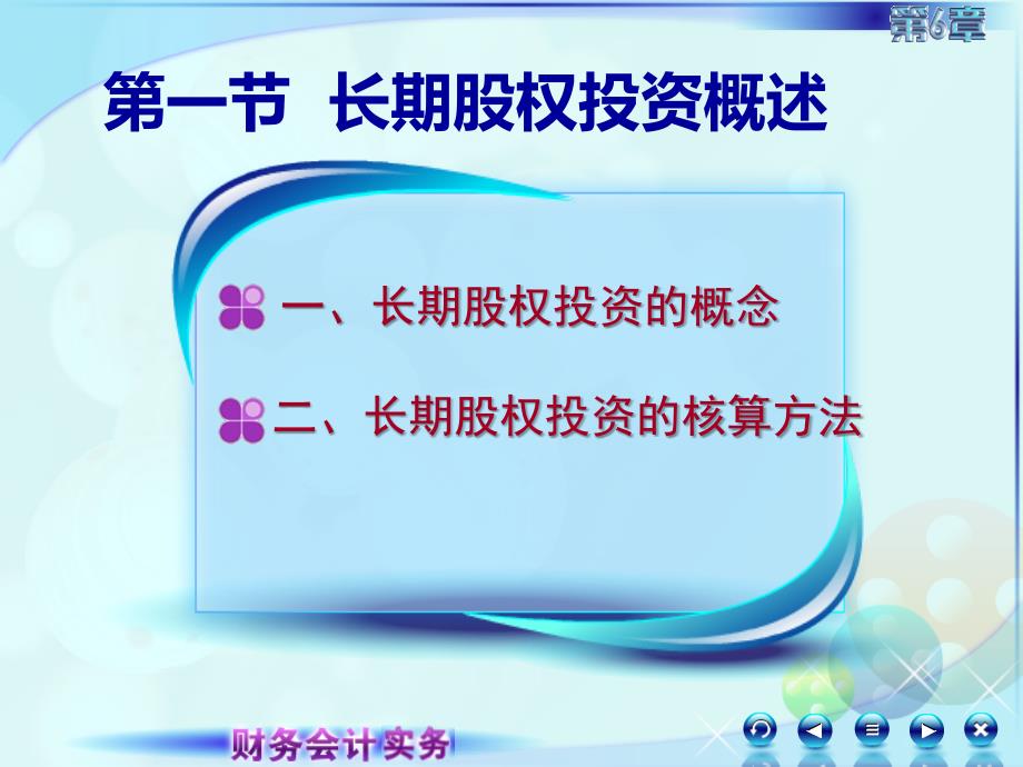 6第六章长期股权投资061第六章长期股权投资第一讲长期股权投资概述_第3页