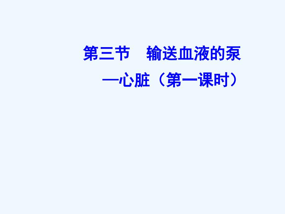 生物人教版七年级下册第三节 输送血液的泵—心脏（课件）_第3页