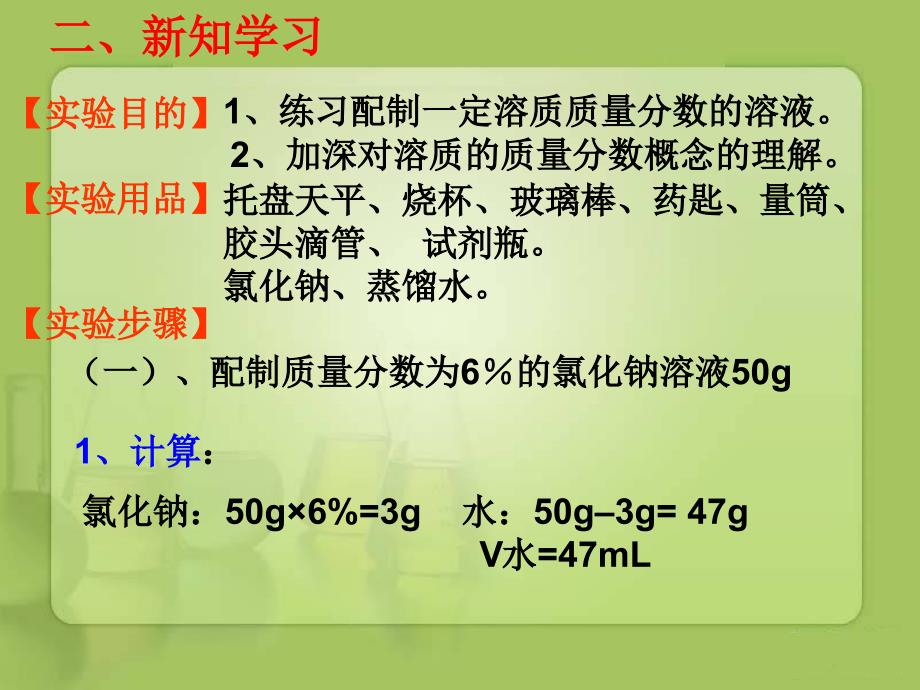 化学人教版九年级下册一定质量分数的氯化钠溶液的配置_第3页