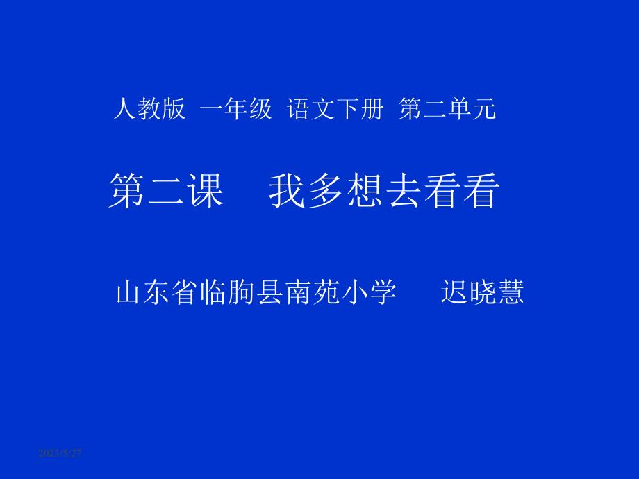 语文人教版一年级上册小学语文《我多想去看看》课件_第1页