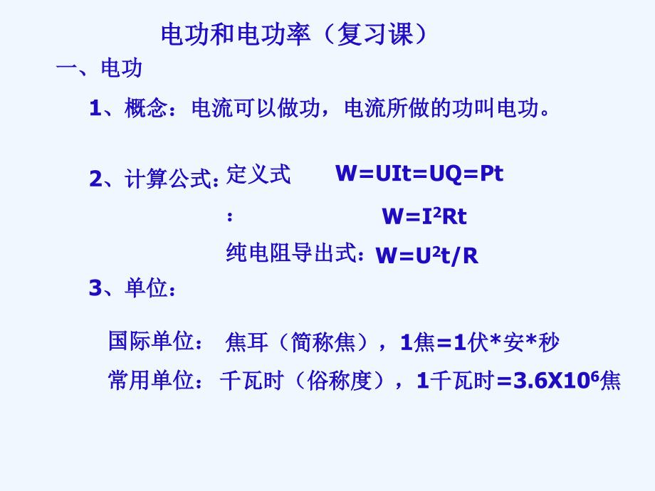 物理人教版九年级全册电功和电功率复习课_第2页