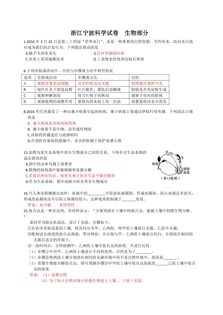 中考精英生物人教版课件浙江省宁波市2016年中考科学生物部分试题（word版含答案）_第1页