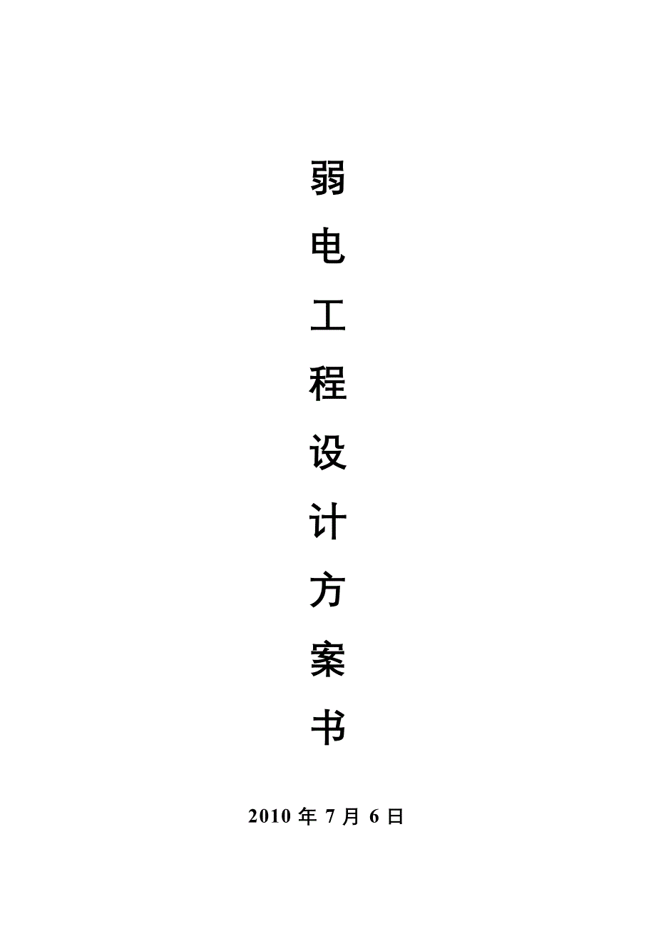 弱电工程方案书_第1页