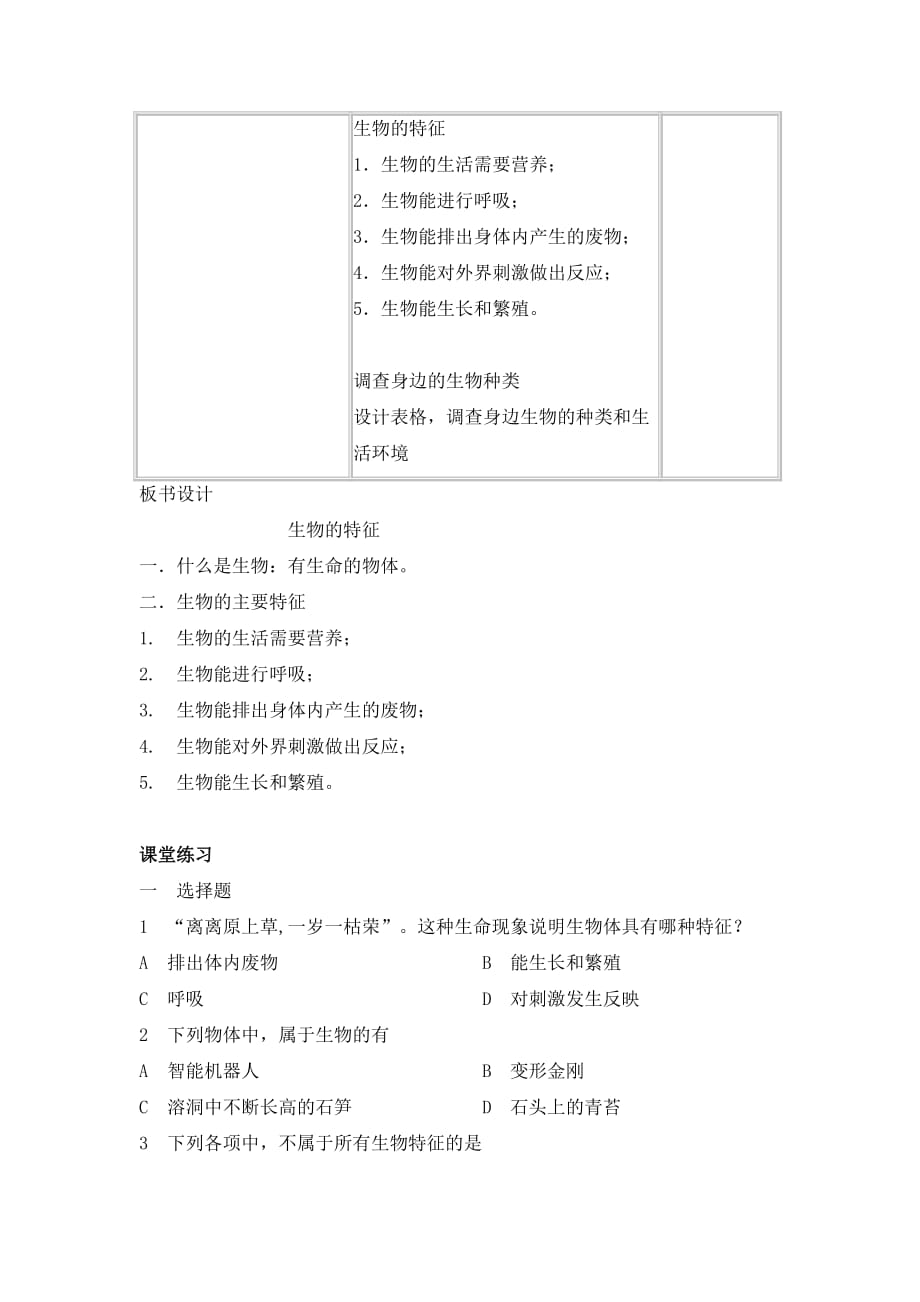 生物人教版七年级上册生物基本特征教学设计_第4页