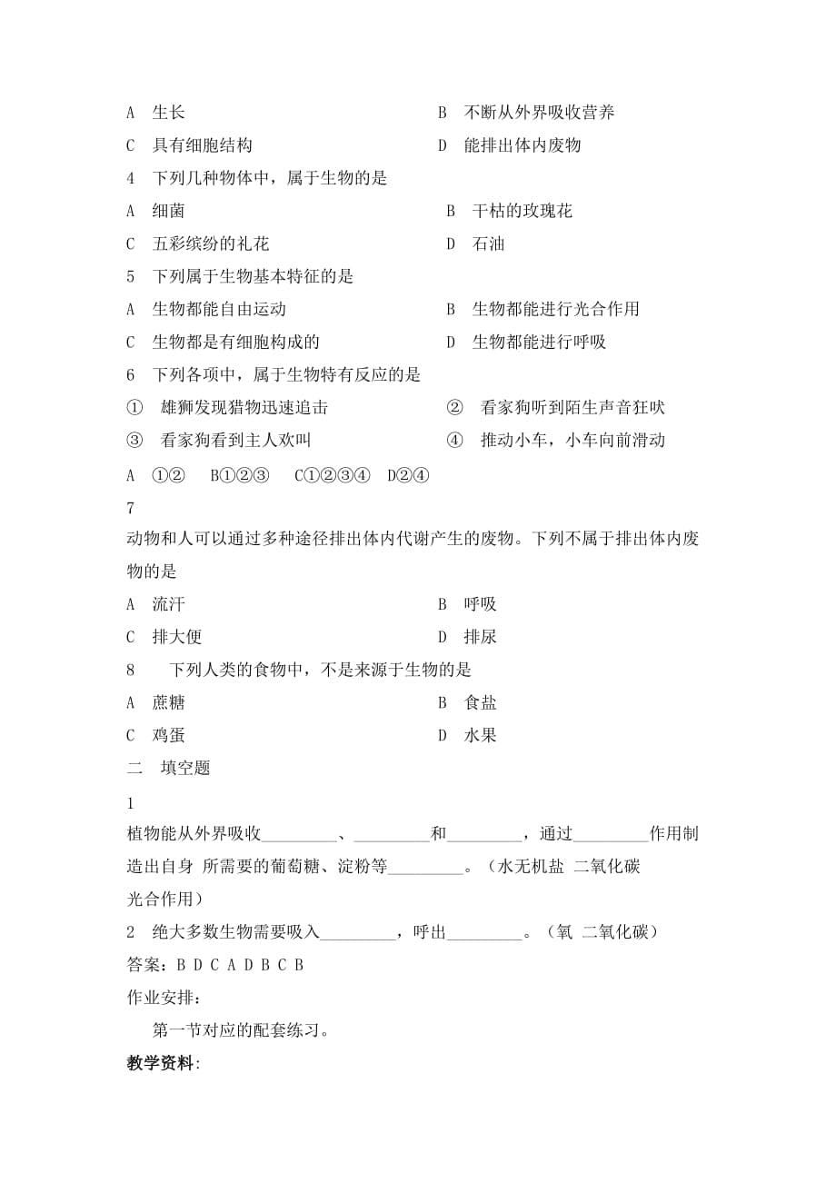 生物人教版七年级上册生物基本特征教学设计_第5页